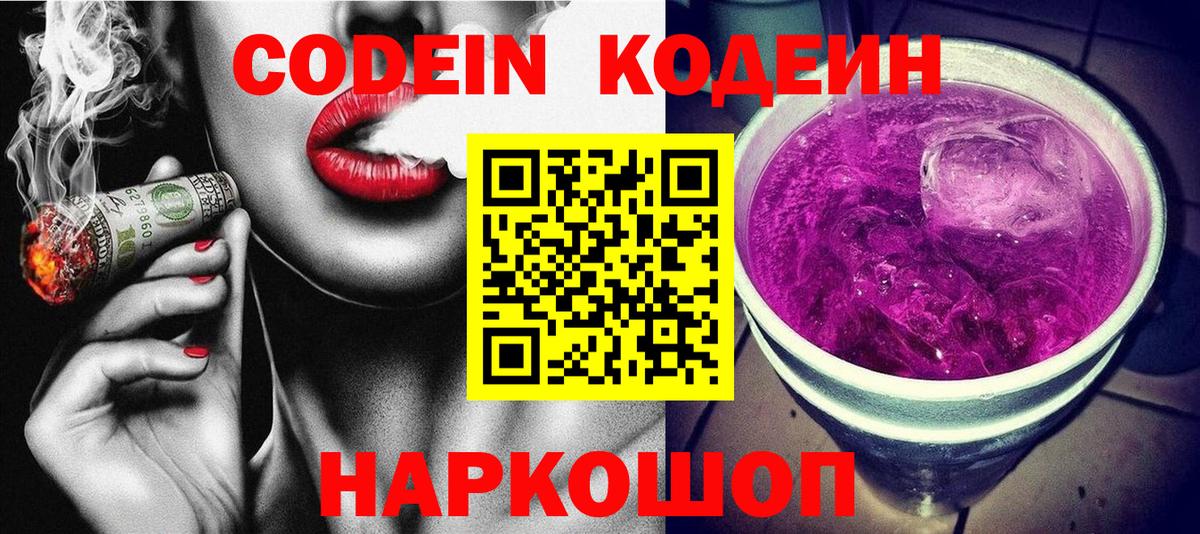 Кодеин напиток Lean (лин) Шали